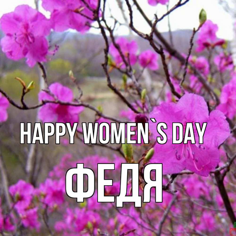 Greetings card с именем, Федя happy women`s day международный женский день Greetings with text for free download 